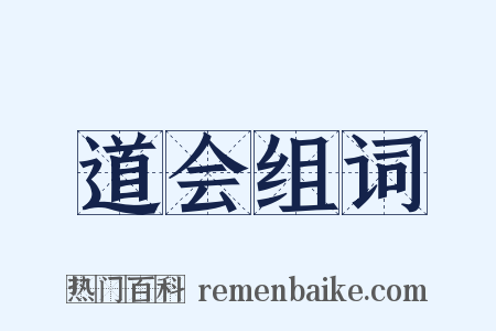 道会组词是什么意思的图片